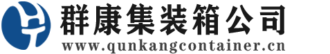 涞水集装箱 - 涞水二手集装箱 - 涞水海运集装箱 - 群康集装箱服务公司